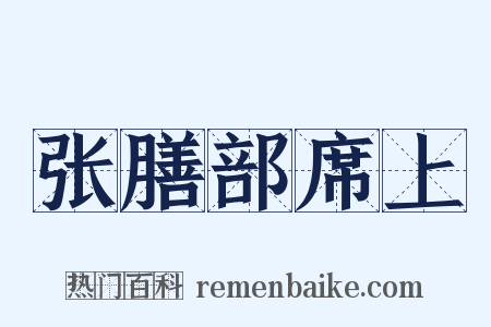 张膳部席上是什么意思的图片